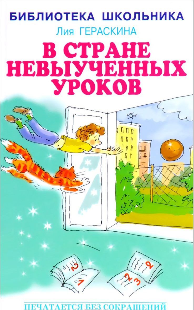 Обложка книги В стране невыученных уроков, Автор Гераскина Л, издательство Искатель | купить в книжном магазине Рослит
