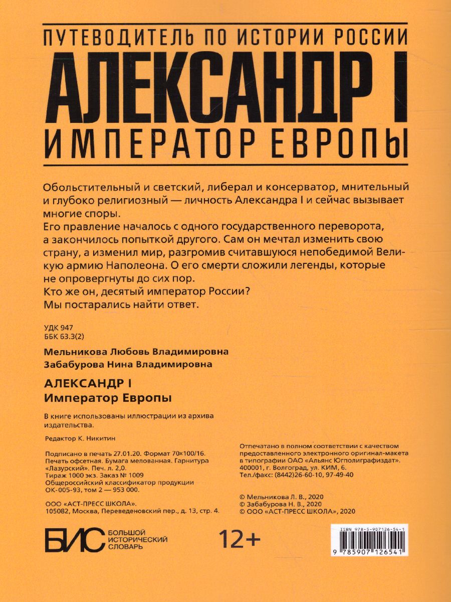 Обложка книги Александр I. Император Европы, Автор Мельникова Л.В., издательство АСТ-Пресс | купить в книжном магазине Рослит