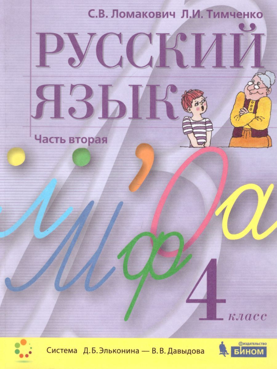Обложка книги Русский язык 4 класс. Учебник в 2-х частях. Часть 2, Автор Ломакович С.В. Тимченко Л.И., издательство Просвещение/Союз                                   | купить в книжном магазине Рослит