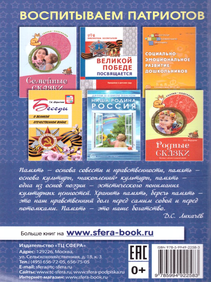 Обложка книги Беседы о детях-героях Великой Отечественной войны, Автор Шорыгина Т.А., издательство Сфера | купить в книжном магазине Рослит