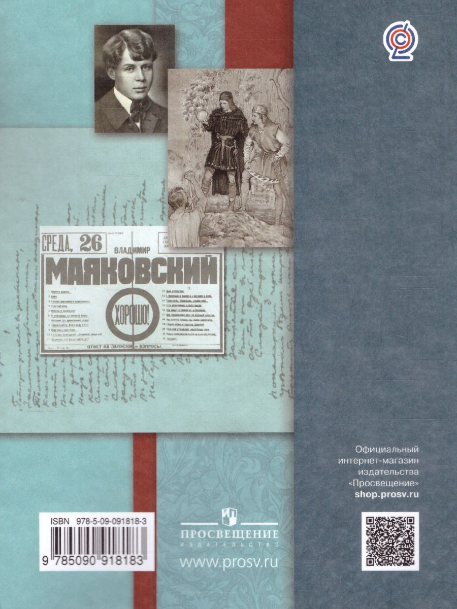 Обложка книги Литература 9 класс. Учебник. Часть 2, Автор Ланин Б.А. Устинова Л.Ю. Шамчикова В.М., издательство Просвещение | купить в книжном магазине Рослит