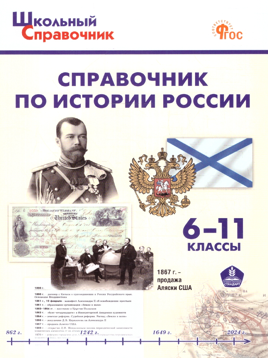 Обложка книги Справочник по истории России. 6-10 кл. НОВЫЙ ФГОС (Вако), Автор Чернов Д.И., издательство Вако | купить в книжном магазине Рослит