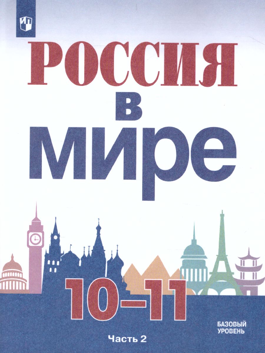 Обложка книги Россия в мире 10-11 класс. Учебное пособие в 2-х частях. Часть 2, Автор Данилов А.А. Косулина Л.Г. Брандт М.Ю., издательство Просвещение/Союз                                   | купить в книжном магазине Рослит