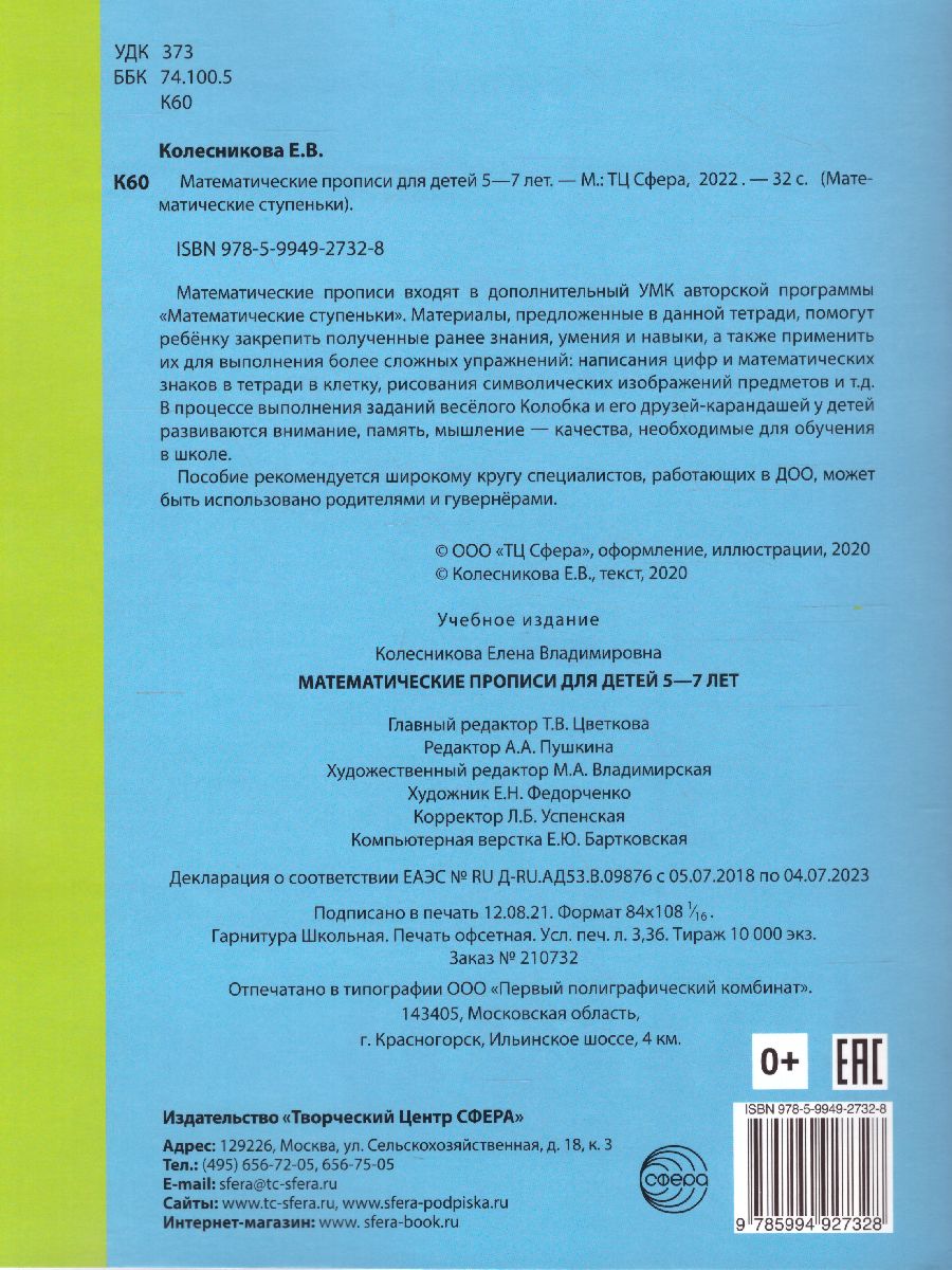 Обложка книги Колесникова Математические прописи для детей 5-7 лет. ЦВЕТНАЯ. ФГОС ДО (Сфера), Автор Колесникова Е.В., издательство Сфера | купить в книжном магазине Рослит