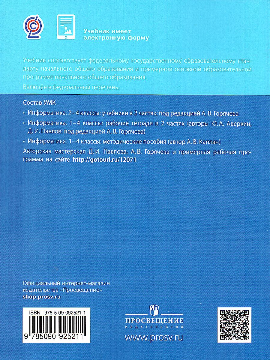Обложка книги Павлов Информатика. 4 класс. Учебник. В 2 ч. Часть 2 (Бином), Автор Павлов Д.И. Полежаева О.А. Коробкова Л.Н и др.;, издательство Просвещение/Союз                                   | купить в книжном магазине Рослит