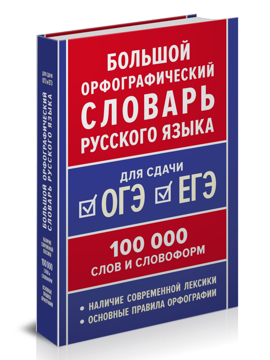 Обложка книги Большой орфографический словарь русского языка 100 тысяч слов. Для сдачи ОГЭ, ЕГЭ, Автор Ушакова Д.Н. Крючкова С.Е., издательство Планета | купить в книжном магазине Рослит