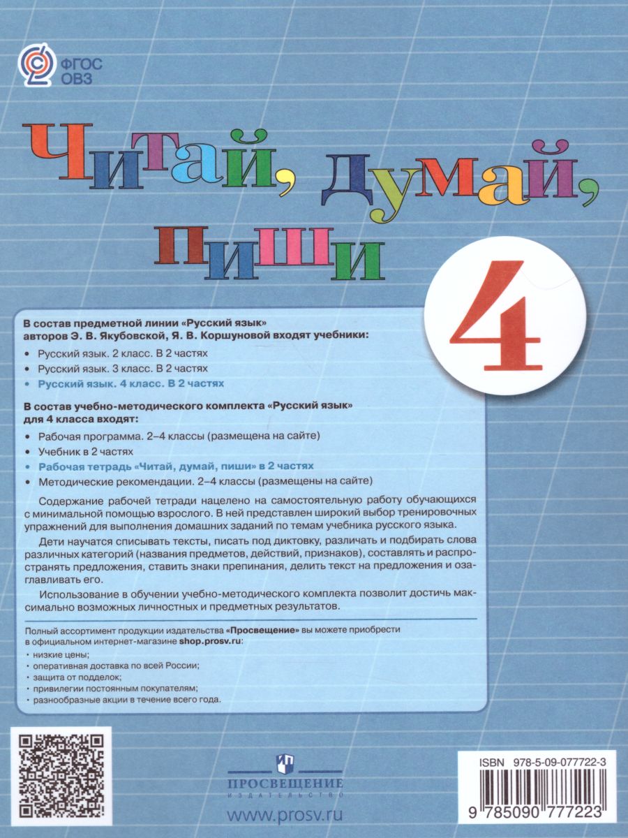 Обложка книги Читай, думай, пиши! Рабочая тетрадь по Русскому языку для 4 класса специальных (коррекционных) образовательных учреждений VIII вида. В 2-х частях. Часть 1, Автор Аксёнова А.К. Галунчикова Н.Г. Якубовская Э.В., издательство Просвещение | купить в книжном магазине Рослит