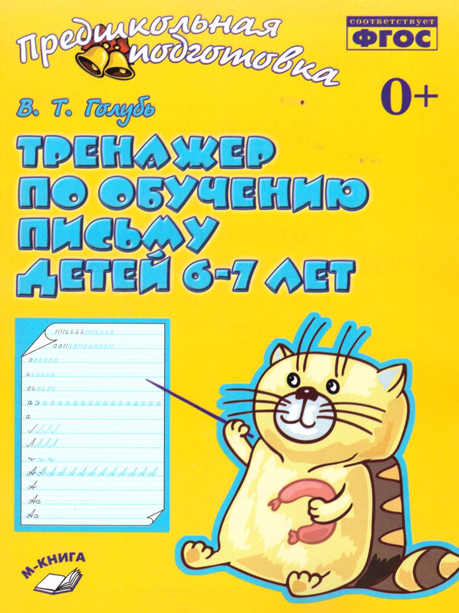 Обложка книги Тренажёр по обучению письму детей 6-7 лет, Автор Голубь, издательство ТЦУ | купить в книжном магазине Рослит