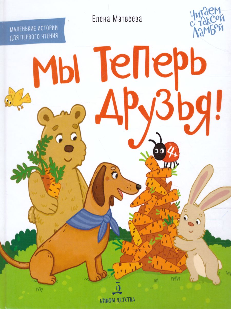 Обложка книги Мы теперь друзья! Книжка-картинка для первого чтения, Автор Матвеева Е.И., издательство Просвещение/Союз                                   | купить в книжном магазине Рослит