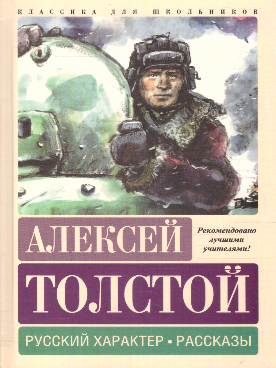 Обложка книги Русский характер. Рассказы , Автор Толстой А.Н., издательство АСТ | купить в книжном магазине Рослит