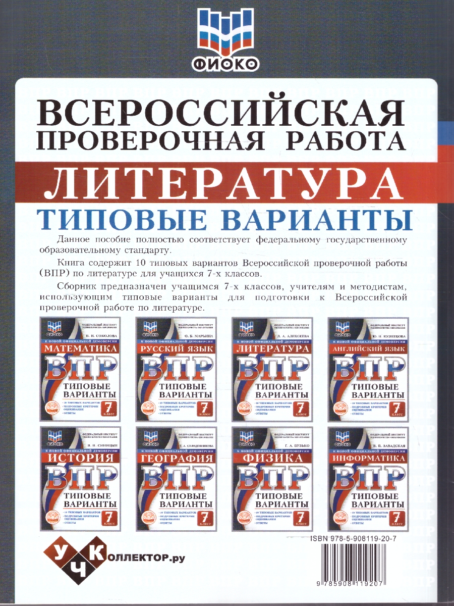 Обложка книги ВПР Литература 7 класс. 10 вариантов, Автор Алексеева Л.А., издательство Учколлектор.ру                                     | купить в книжном магазине Рослит