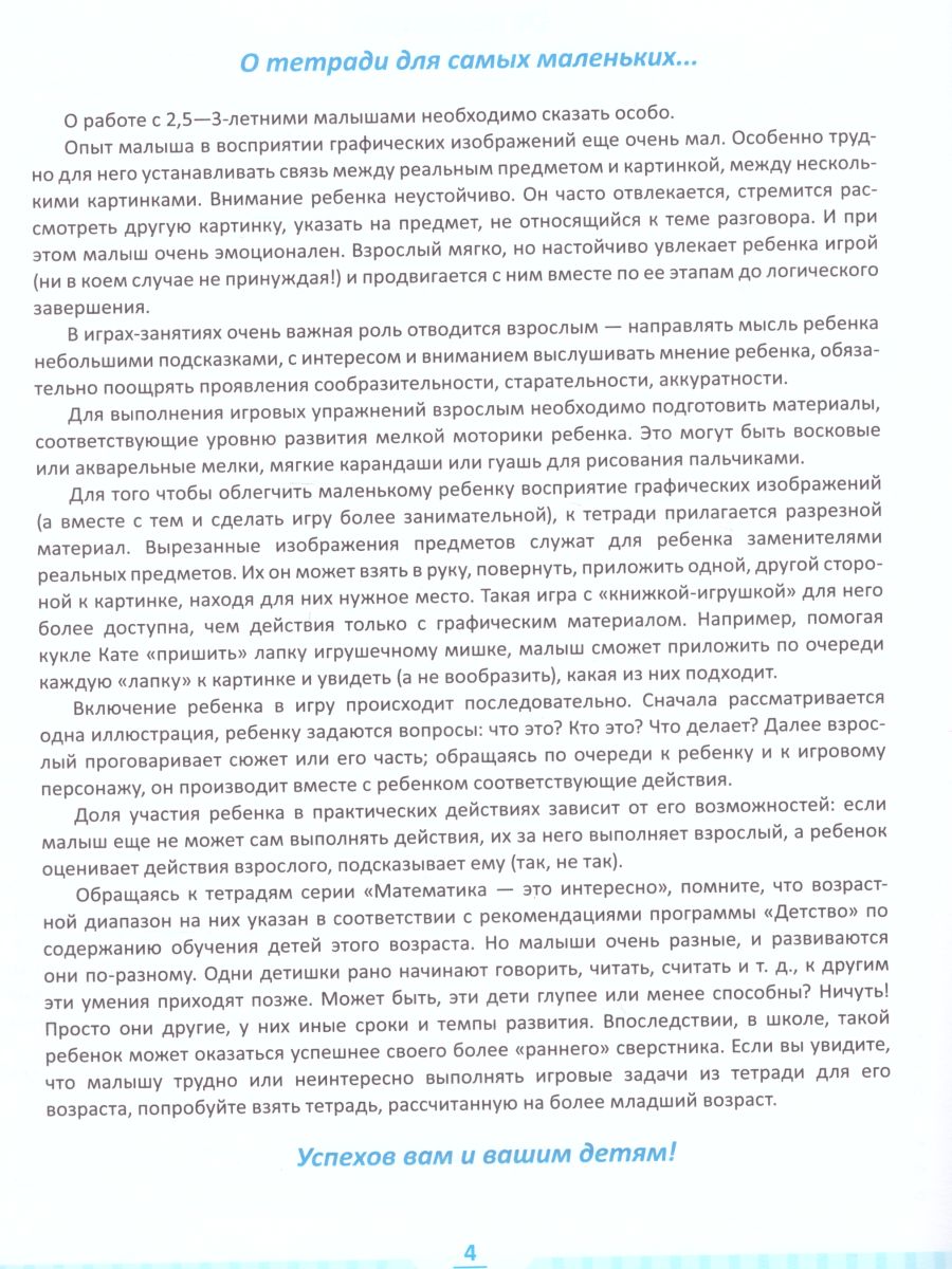 Обложка книги Математика - это интересно. 2,5-3 года. ФГОС, Автор Чеплашкина И.Н., издательство ДЕТСТВО-ПРЕСС | купить в книжном магазине Рослит