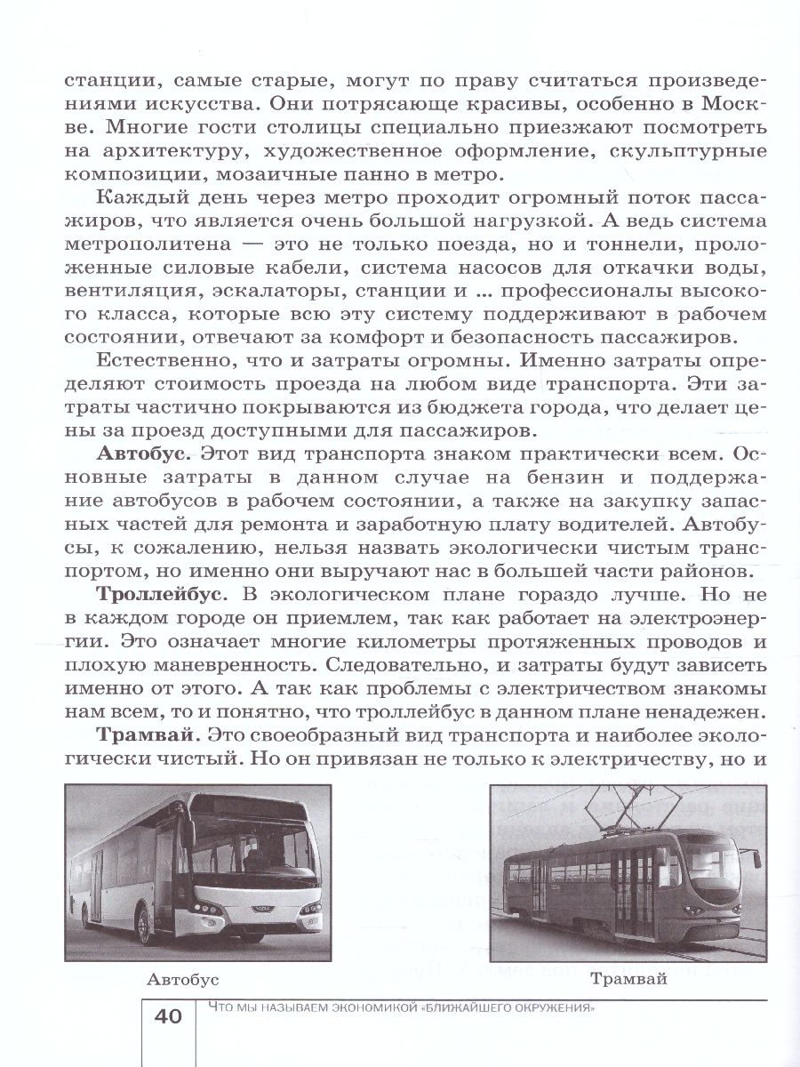 Обложка книги Экономика 7 класс. Моё ближайшее окружение. ФГОС, Автор Новикова Л.Е., издательство Вита-Пресс | купить в книжном магазине Рослит