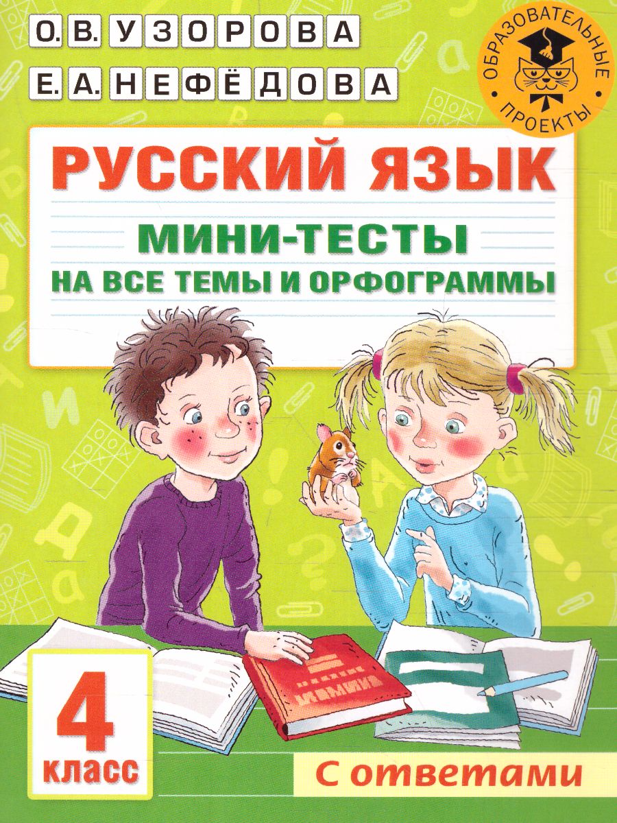 Обложка книги Русский язык 4 класс. Мини-тесты на все темы и орфограммы, Автор Узорова О.В., издательство АСТ | купить в книжном магазине Рослит
