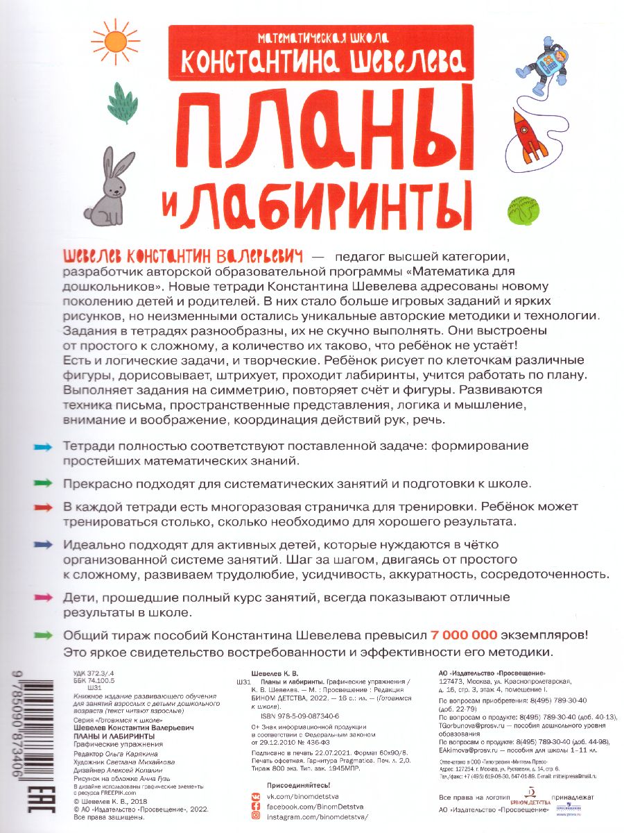 Обложка книги Графические упражнения. Планы и лабиринты. Тетрадь-тренажёр, Автор Шевелев К.В., издательство Просвещение/Союз                                   | купить в книжном магазине Рослит