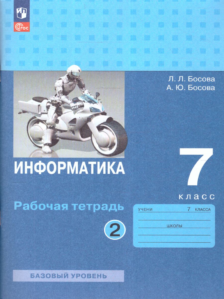 Обложка книги Информатика 7 класс. Рабочая тетрадь в 2-х ч. Часть 2 (ФП2022), Автор Босова Л.Л. Босова А.Ю., издательство Просвещение | купить в книжном магазине Рослит