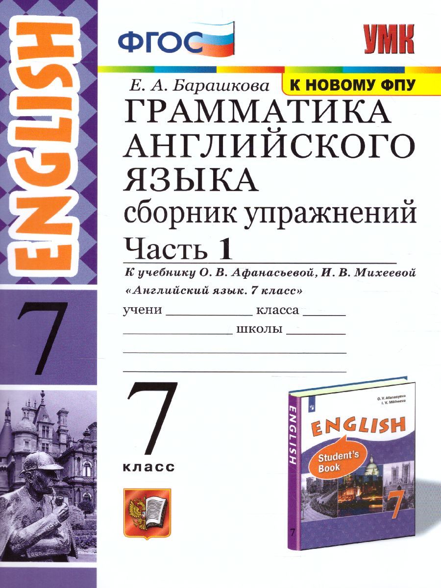 картинка Грамматика Английского языка 7 класс. Сборник упражнений. Часть 1.  К учебнику О. В. Афанасьевой, И. В. Михеевой "Английский язык. 7 класс" от магазина Рослит