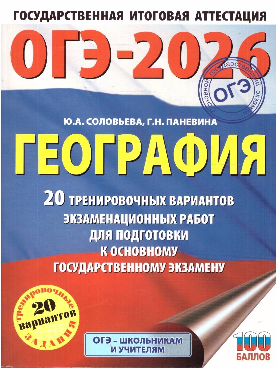 Обложка книги ОГЭ 2026 География. 20 тренировочных вариантов, Автор Соловьева Ю. А.; Паневина Г. Н., издательство АСТ | купить в книжном магазине Рослит