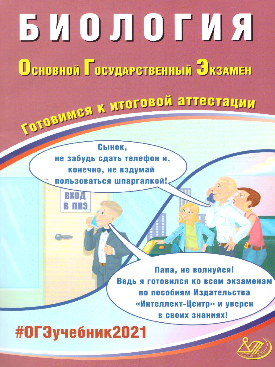 Обложка книги ОГЭ 2021. Биология, Автор Скворцов П.М., издательство Издательство Интеллект-центр | купить в книжном магазине Рослит