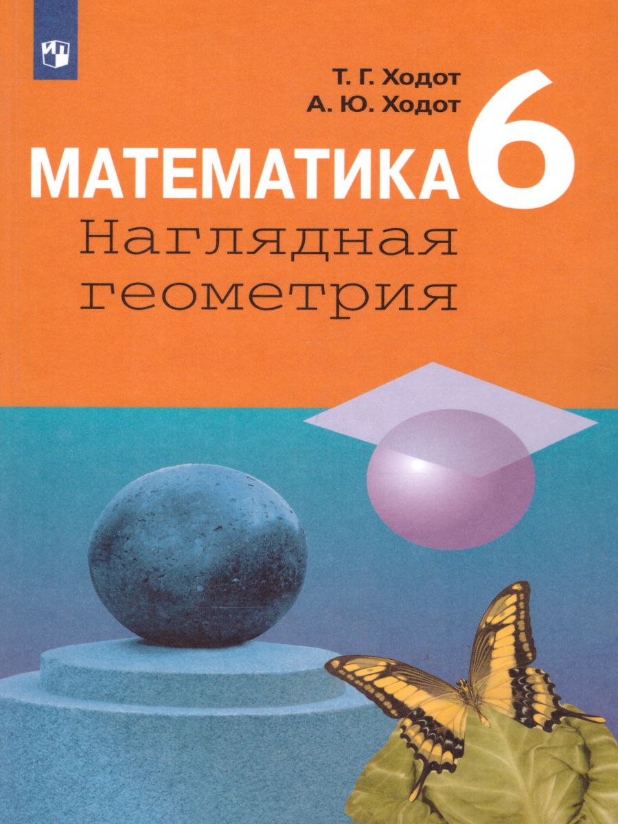 Обложка книги Геометрия 6 класс. Учебное пособие, Автор Ходот, издательство Просвещение | купить в книжном магазине Рослит