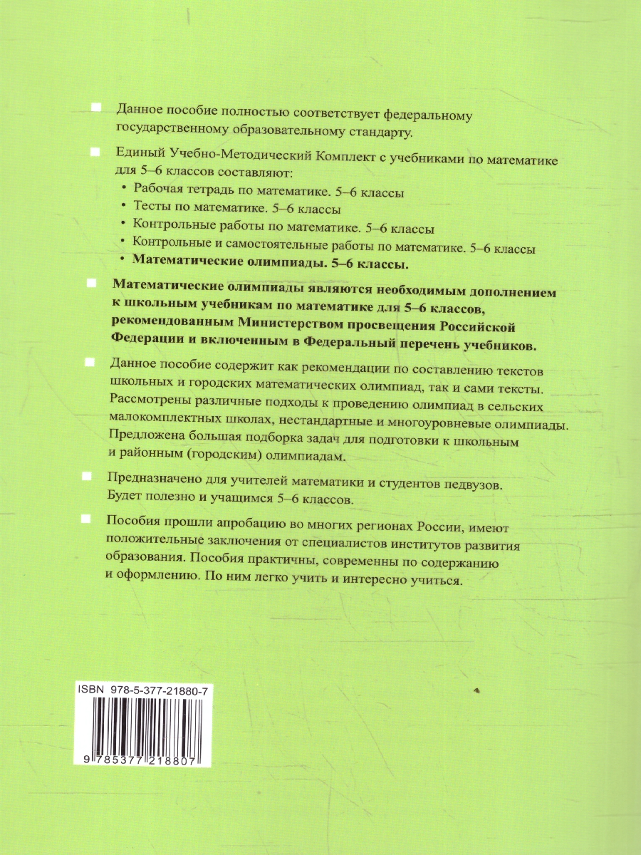 Обложка книги Математические олимпиады 5-6 классы. ФГОС Новый, Автор Фарков А. В., издательство Экзамен | купить в книжном магазине Рослит