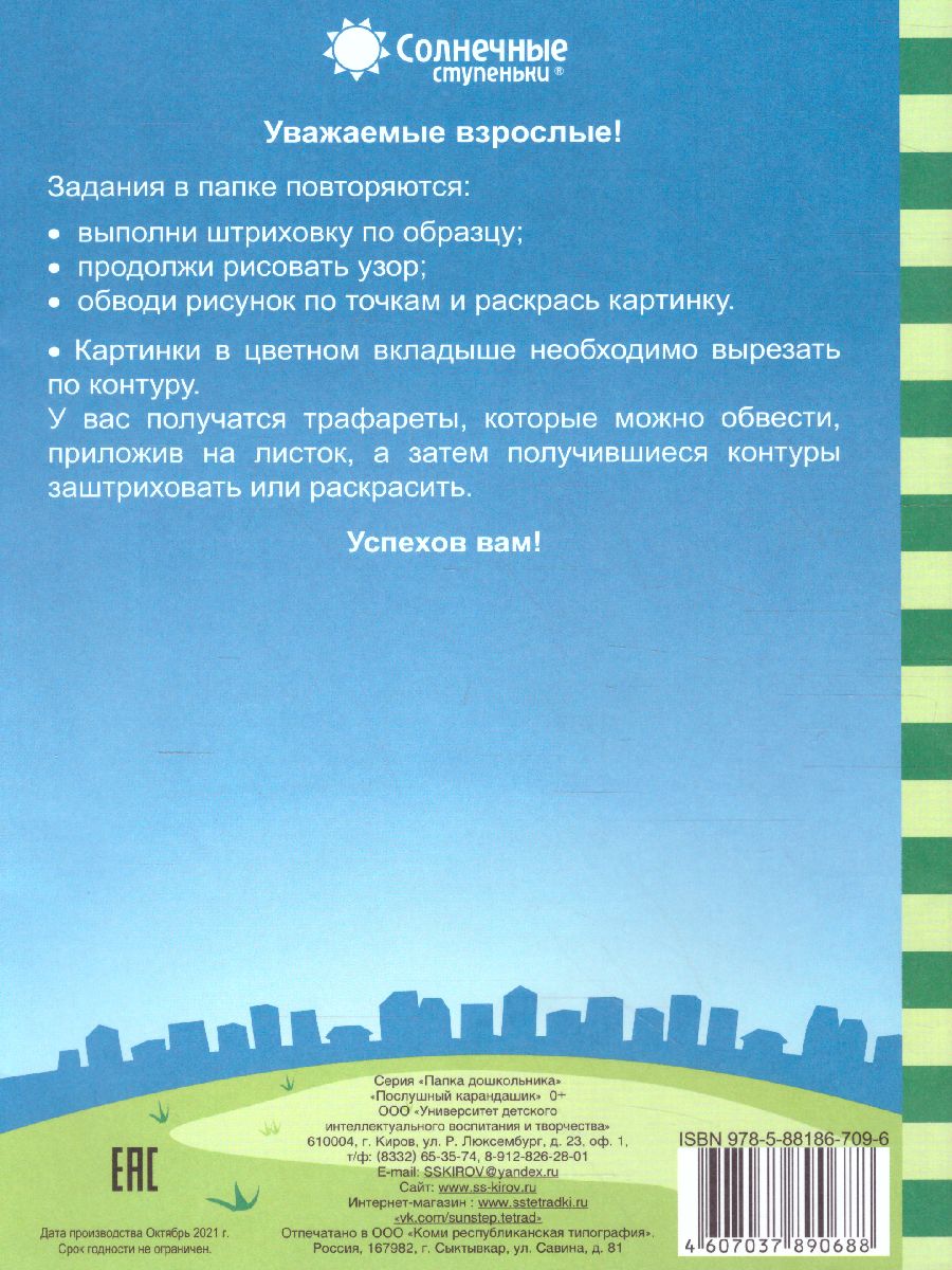 Обложка книги Послушный карандашик. Задания на подготовку руки к письму. Тетрадь для детей 4-5 лет, Автор , издательство Солнечные ступеньки | купить в книжном магазине Рослит