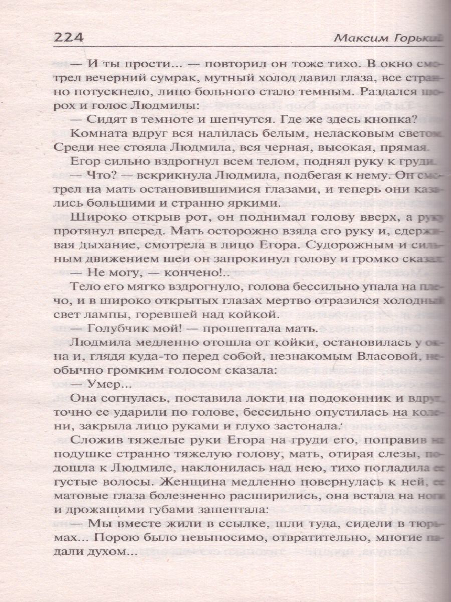 картинка Мать. Русская классика от магазина Рослит