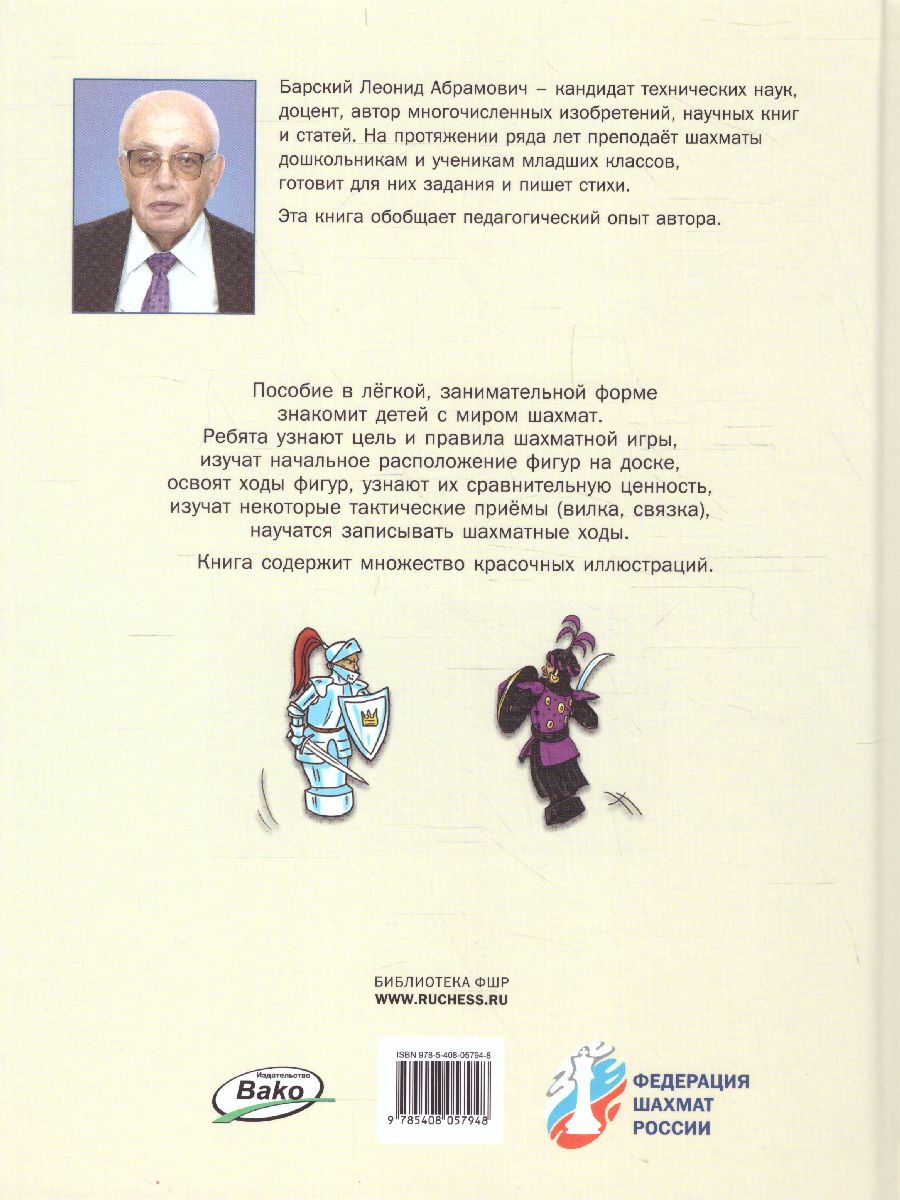 Обложка книги Занимательные шахматы. Книга начинающего игрока/ШШ (Вако), Автор Барский Л.А., издательство Вако | купить в книжном магазине Рослит