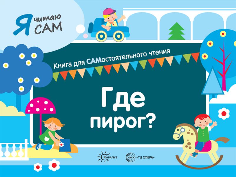 Обложка книги Я читаю сам. Где пирог. Книга для САМостоятельного чтения ребенком, Автор Сумнительный К.Е. Сумнительная С.И., издательство Сфера | купить в книжном магазине Рослит