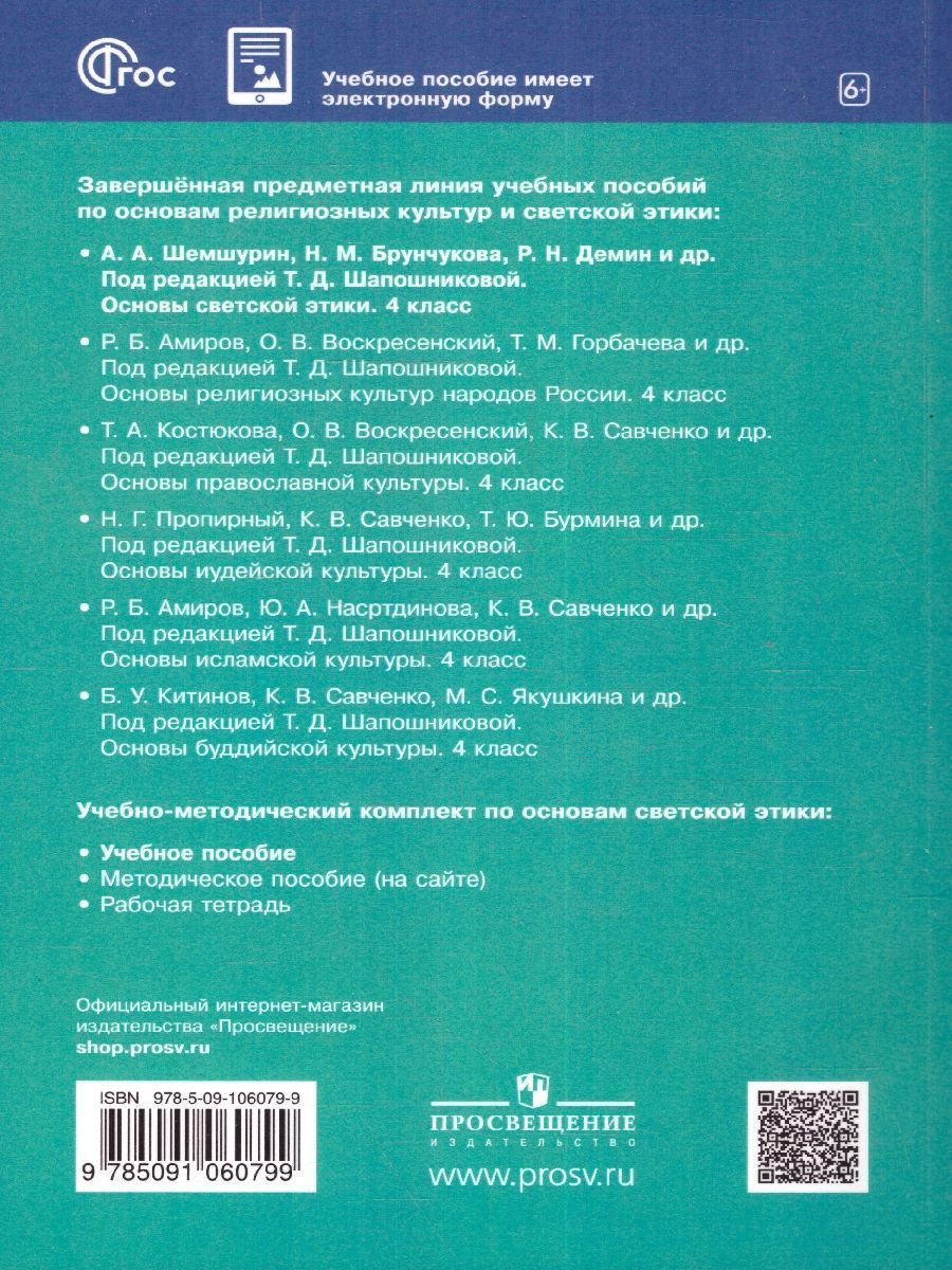 Обложка книги Основы светской этики 4 класс. ОРКСЭ. Учебное пособие. К новому ФП. ФГОС, Автор Шемшурин А.А. Брунчукова Н.М. Демин Р.Н., издательство Просвещение/Союз                                   | купить в книжном магазине Рослит