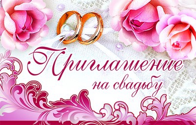 Обложка книги Открытка Приглашение на Свадьбу. 125х80мм. Текст, Автор ПМ-9373, издательство Сфера | купить в книжном магазине Рослит