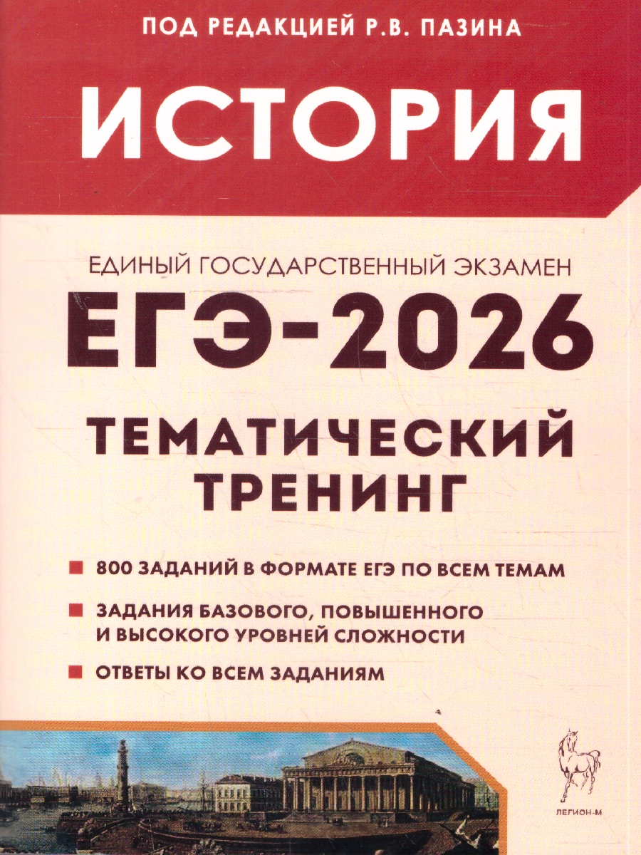 Обложка книги ЕГЭ-2026 История. Тематический тренинг, Автор Под редакцией Пазина Р.В., издательство ЛЕГИОН | купить в книжном магазине Рослит