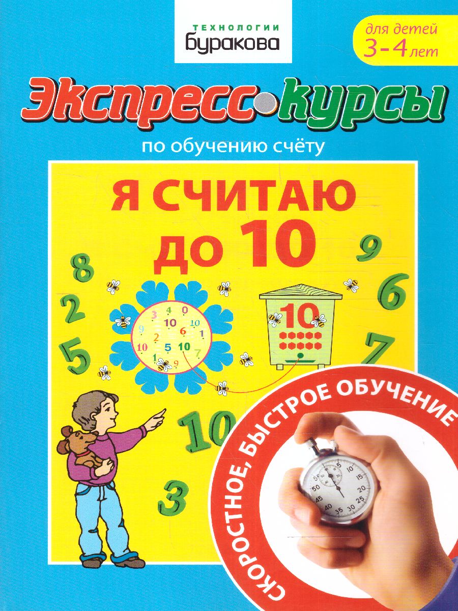Обложка книги Экспресс-курсы. Я считаю до 10, Автор , издательство Маленький гений-Пресс | купить в книжном магазине Рослит
