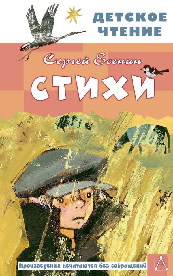 Обложка книги Стихи, Автор Есенин С.А., издательство АСТ | купить в книжном магазине Рослит