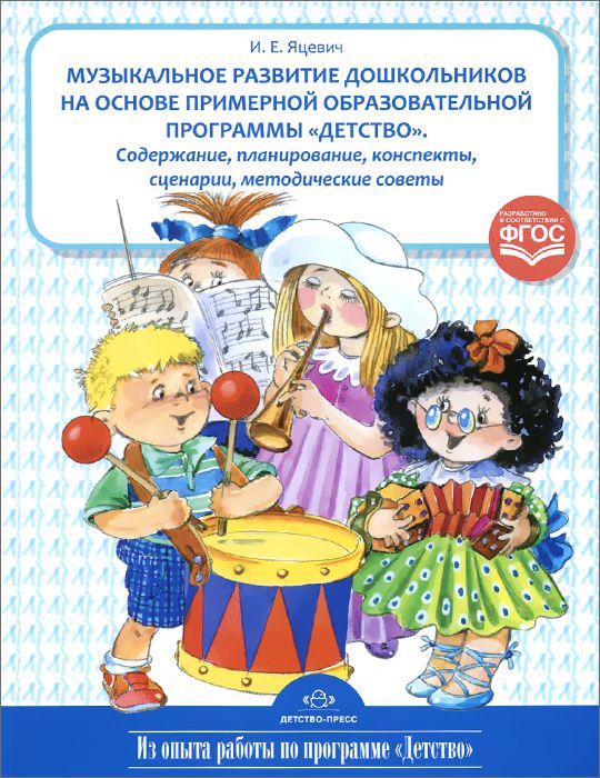 Обложка книги Музыкальное развитие дошкольников на основе примерной образовательной программы "Детство". Содержание, планирование, конспекты, сценарии, методические сове, Автор Яцевич И.Е., издательство ДЕТСТВО-ПРЕСС | купить в книжном магазине Рослит