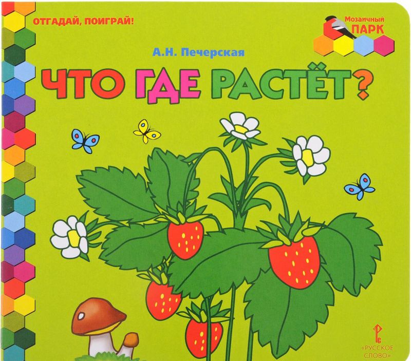 Обложка книги Отгадай, поиграй ! Что где растет?, Автор Печерская А.Н., издательство Русское слово | купить в книжном магазине Рослит