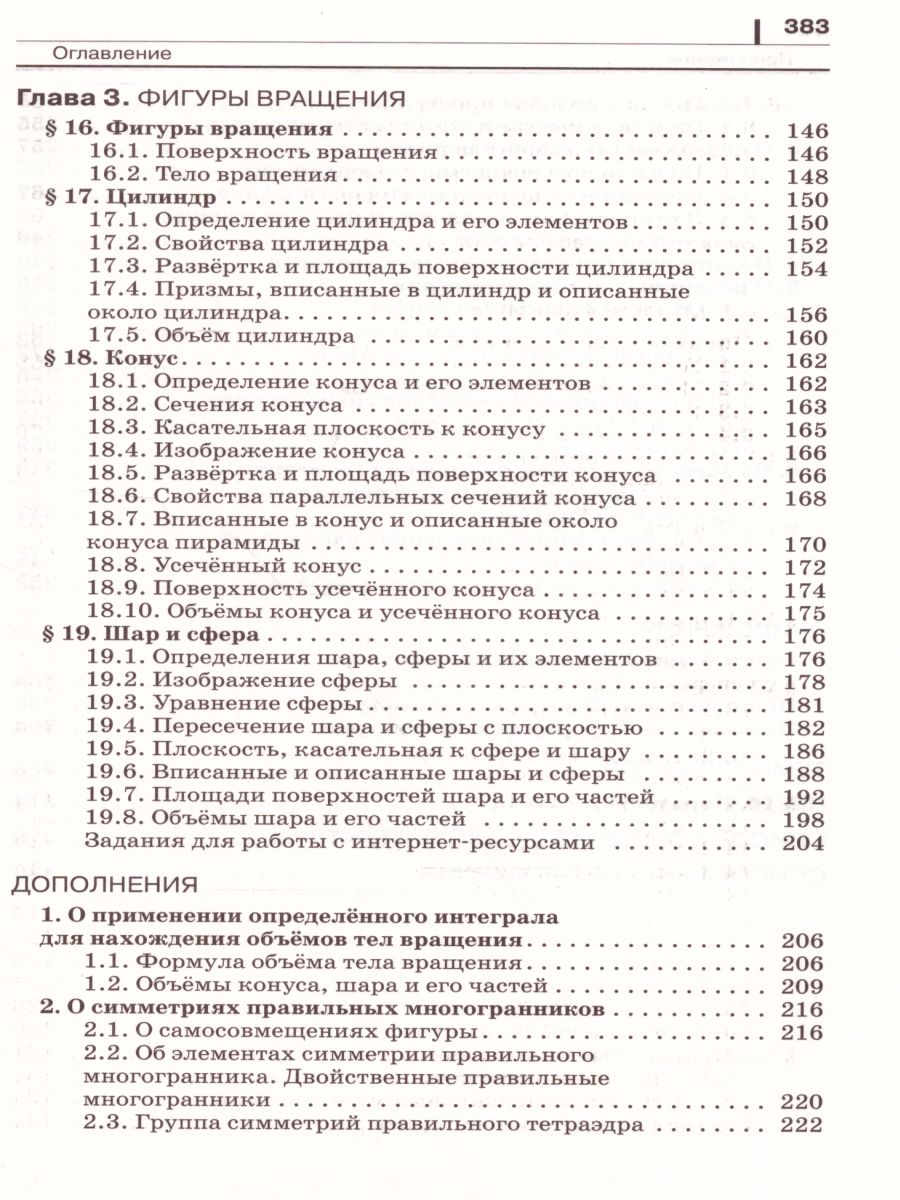 картинка Геометрия 11 класс. Углубленный уровень. Учебник + задачник. Вертикаль. ФГОС от магазина Рослит