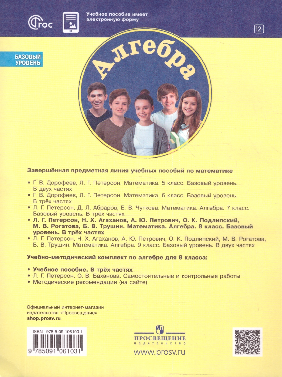 Обложка книги Алгебра. 8 класс. Учебное пособие В 3-х частях. Часть 2, Автор Петерсон Л. Г. Агаханов Н. Х. Петрович А. Ю., издательство Просвещение/Союз                                   | купить в книжном магазине Рослит