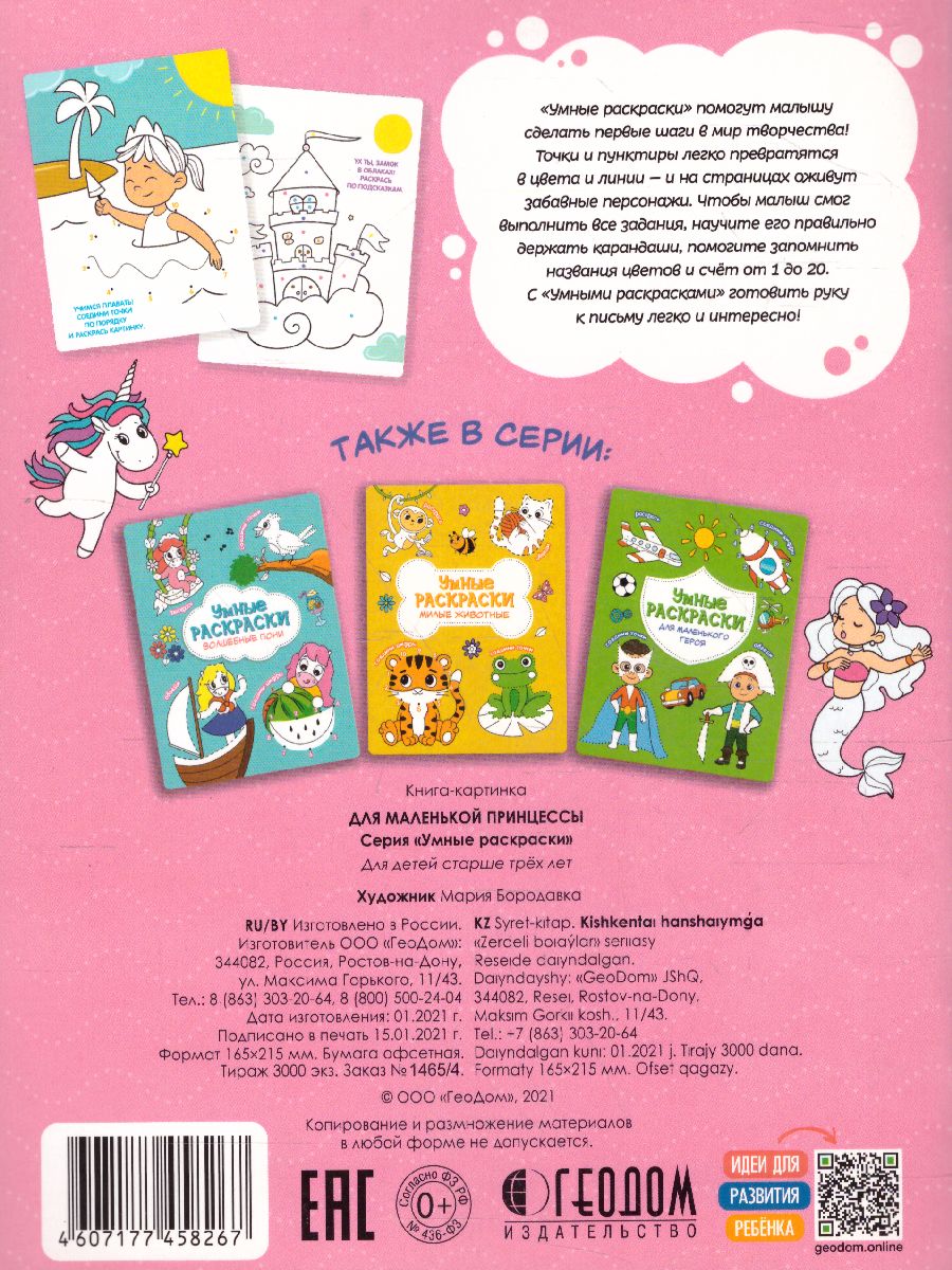 Обложка Раскраска по точкам и цифрам. Серия Умные раскраски. Для маленькой принцессы, издательство ГЕОДОМ | купить в книжном магазине Рослит