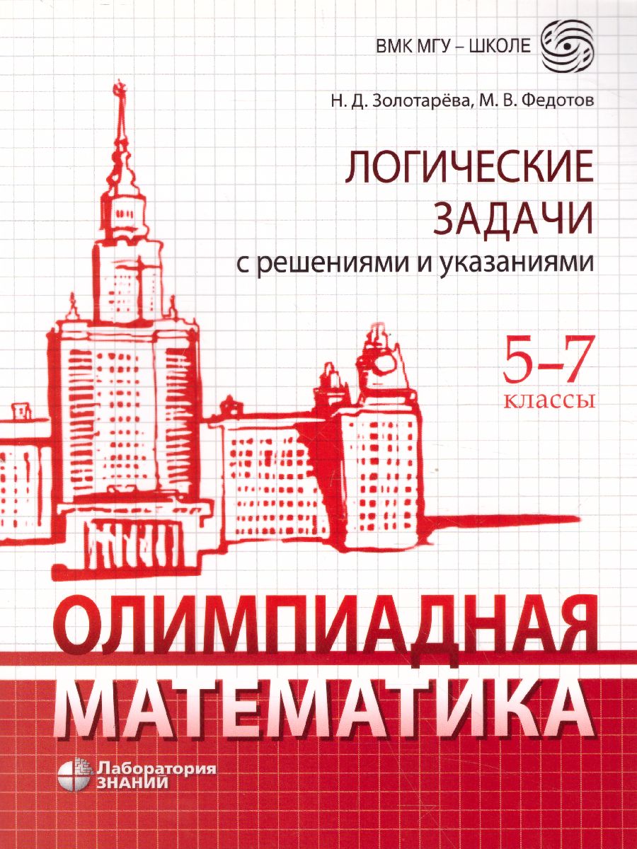 Обложка книги Золотарева Олимпиадная математика. Логические задачи с решениями (Лаборатория знан, Автор Золотарева Н.Д. Федотов М.В., издательство Лаборатория знаний | купить в книжном магазине Рослит