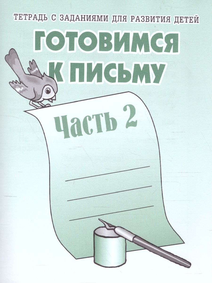 Обложка книги Готовимся к письму. Рабочая тетрадь. В 2-х частях. Часть 2, Автор , издательство Весна-Дизайн | купить в книжном магазине Рослит