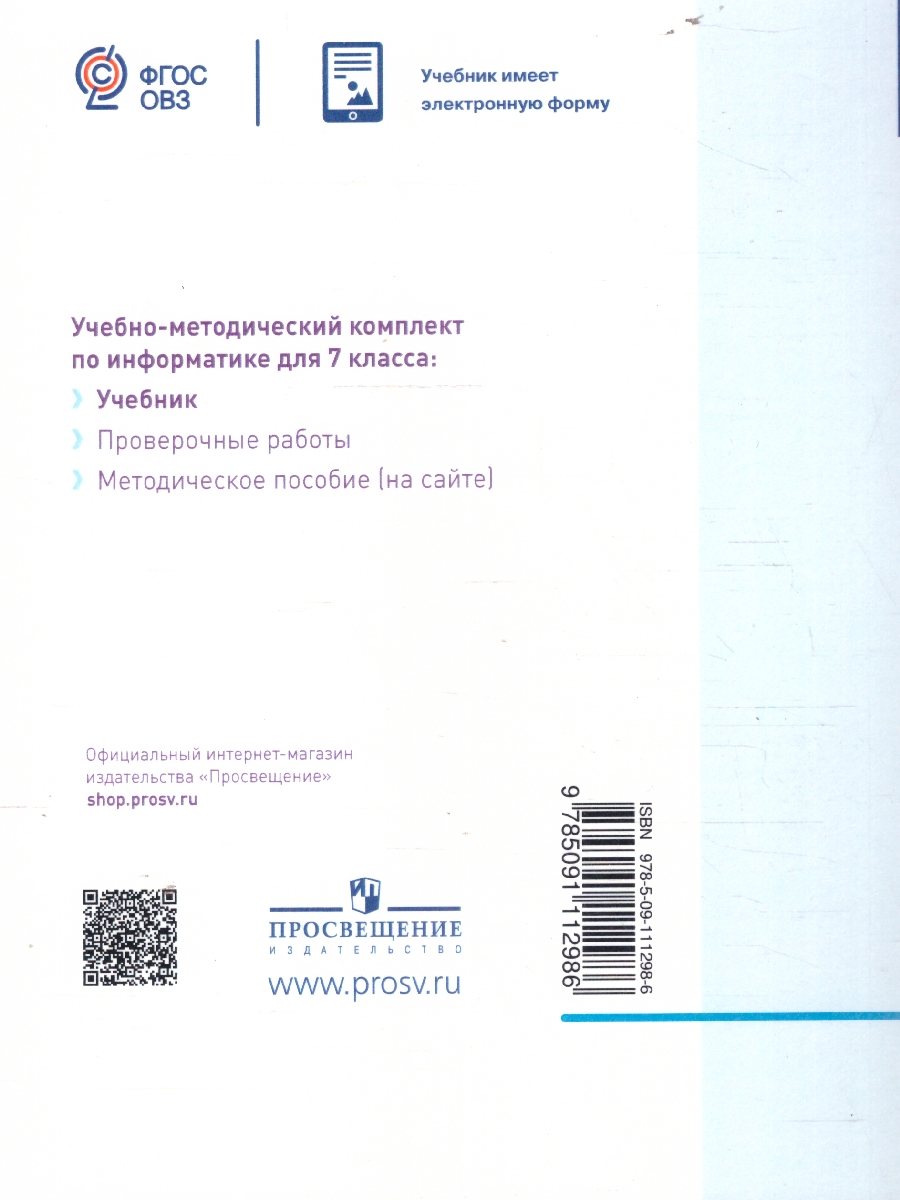 Обложка книги Информатика 7 класс. Учебник (для обучающихся с интеллектуальными нарушениями), Автор Алышева Т. В. Лабутин В. Б. Лабутина В. А., издательство Просвещение | купить в книжном магазине Рослит