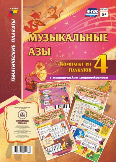 Обложка книги Комплект плакатов "Музыкальные азы" (4 плаката с методическим сопровождением) А3, Автор КПЛ-157, издательство Учитель | купить в книжном магазине Рослит