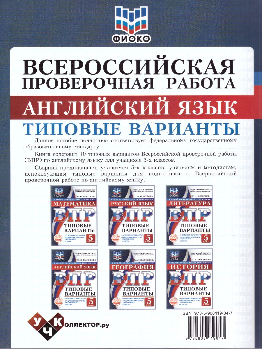 Обложка книги ВПР Английский язык 5 класс. 10 типовых вариантов. ФИОКО, Автор Кузнецова Ю.Н., издательство Учколлектор.ру                                     | купить в книжном магазине Рослит