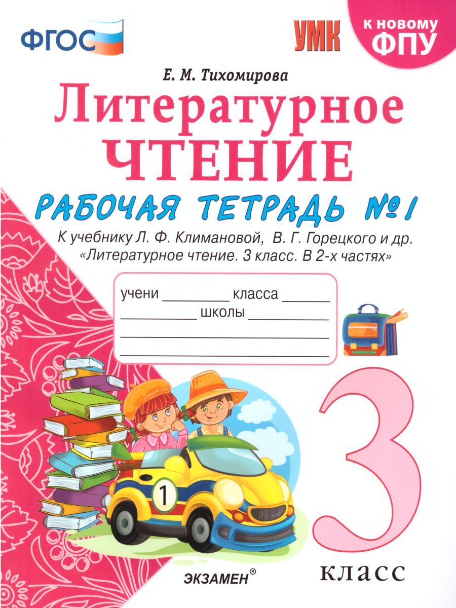 картинка Литературное чтение 3 класс. Рабочая тетрадь. Часть 1. ФГОС от магазина Рослит