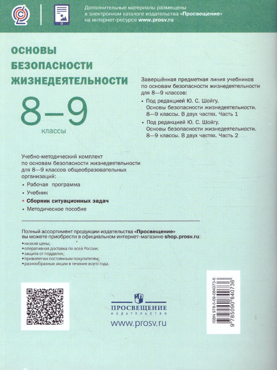 Обложка книги Основы безопасности жизнедеятельности 8-9 классы. Часть 1. Сборник ситуационных задач, Автор Шойгу Ю.С., издательство Просвещение | купить в книжном магазине Рослит