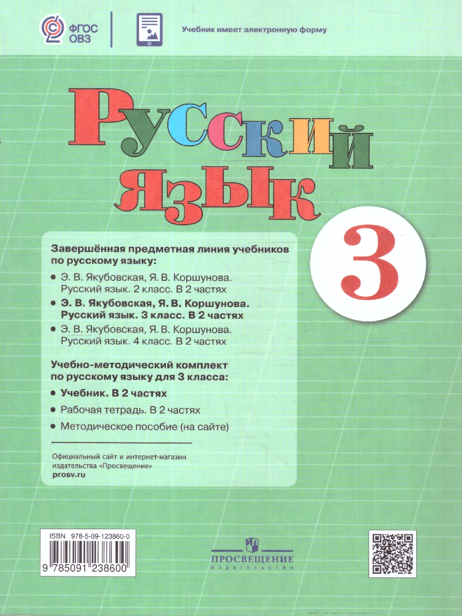 Обложка книги Русский язык 3 класс. Учебник. Комплект в 2-х частях. ФГОС ОВЗ. Часть 1, Автор Якубовская Э.В.;Коршунова Я.В., издательство Просвещение | купить в книжном магазине Рослит