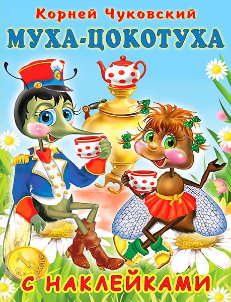 Обложка Муха-Цокотуха / Серия "Сказки К. Чуковский с наклейками", издательство Фламинго | купить в книжном магазине Рослит