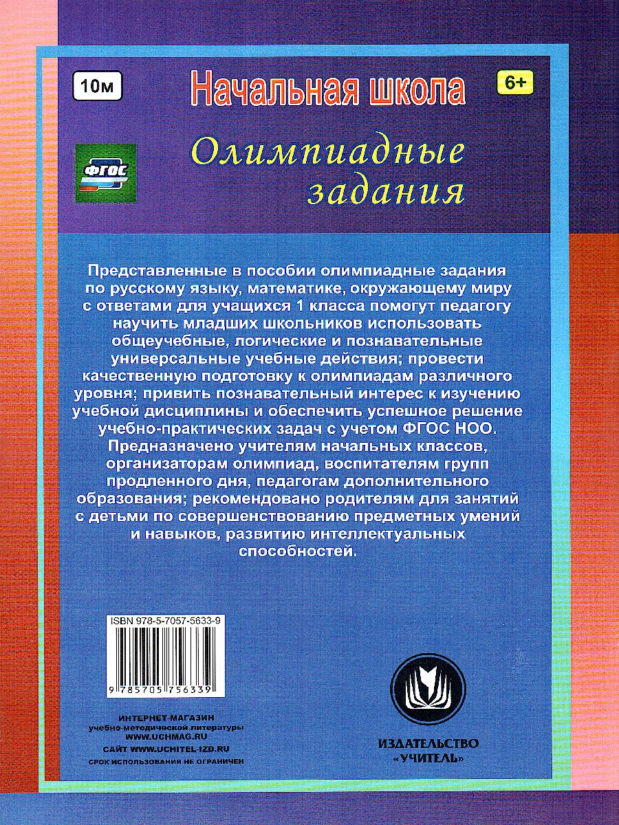 Обложка книги Предметные олимпиады. Русский язык, Математика, Окружающий мир 1 класс, Автор Осадчая Н.В., издательство Учитель | купить в книжном магазине Рослит