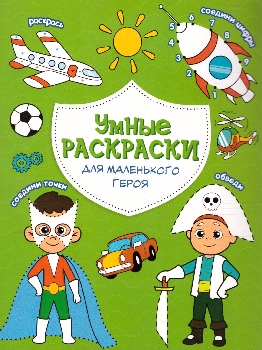 Обложка Раскраска по точкам и цифрам. Серия Умные раскраски. Для маленького героя, издательство ГЕОДОМ | купить в книжном магазине Рослит